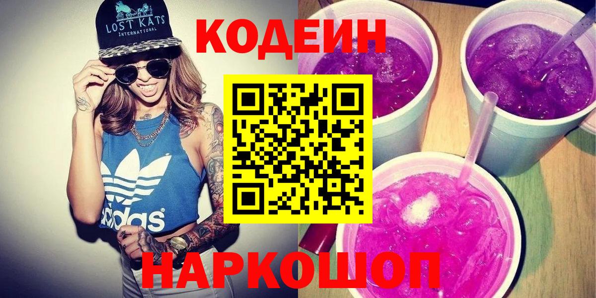 Кодеин Purple Drank Чебаркуль